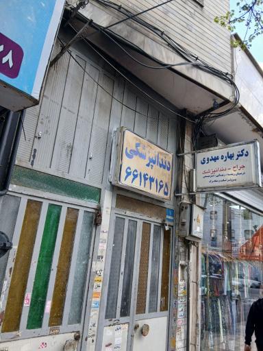 عکس دندان پزشکی دکتر بهاره مهدوی