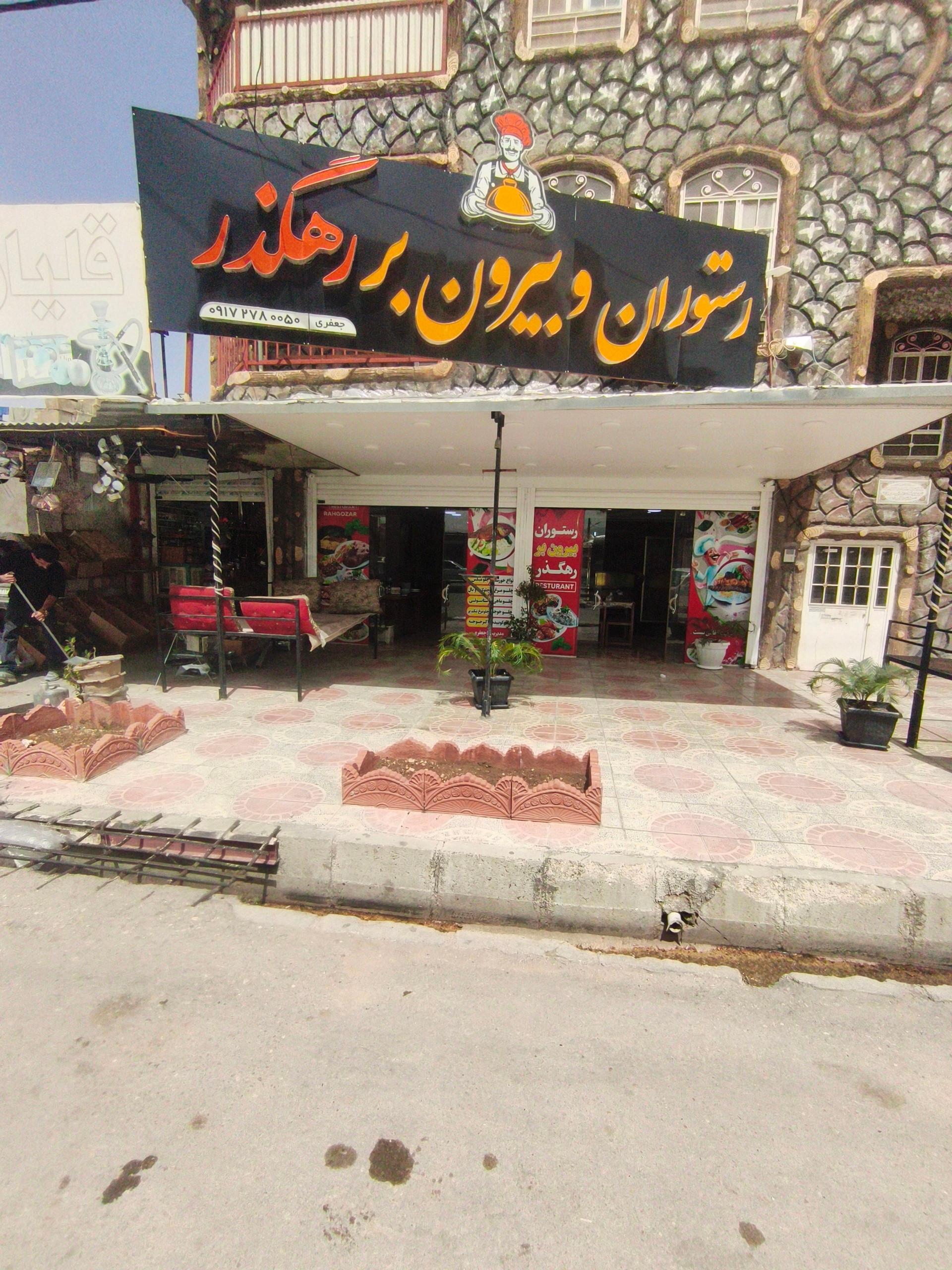 عکس رستوران رهگذر