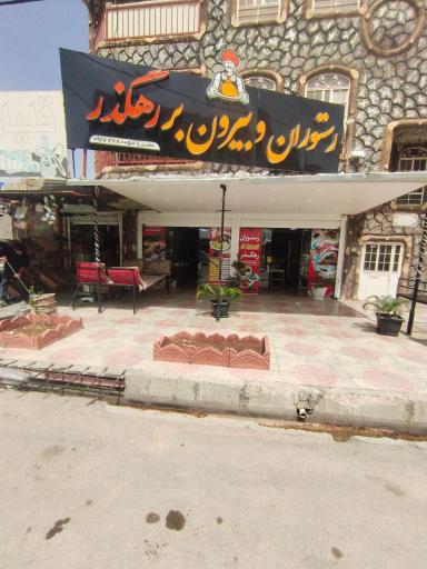 عکس رستوران رهگذر