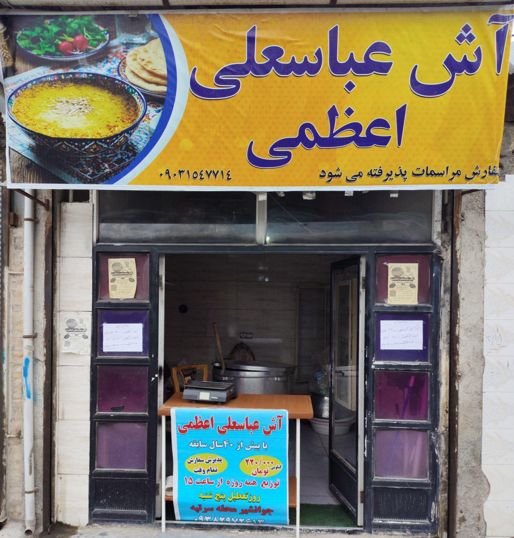 عکس آش عباسعلی اعظمی 