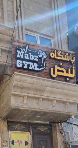 عکس باشگاه تخصصی نبض ویژه بانوان 