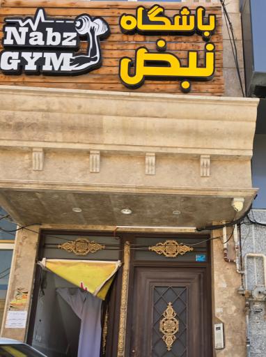 عکس باشگاه تخصصی نبض ویژه بانوان 