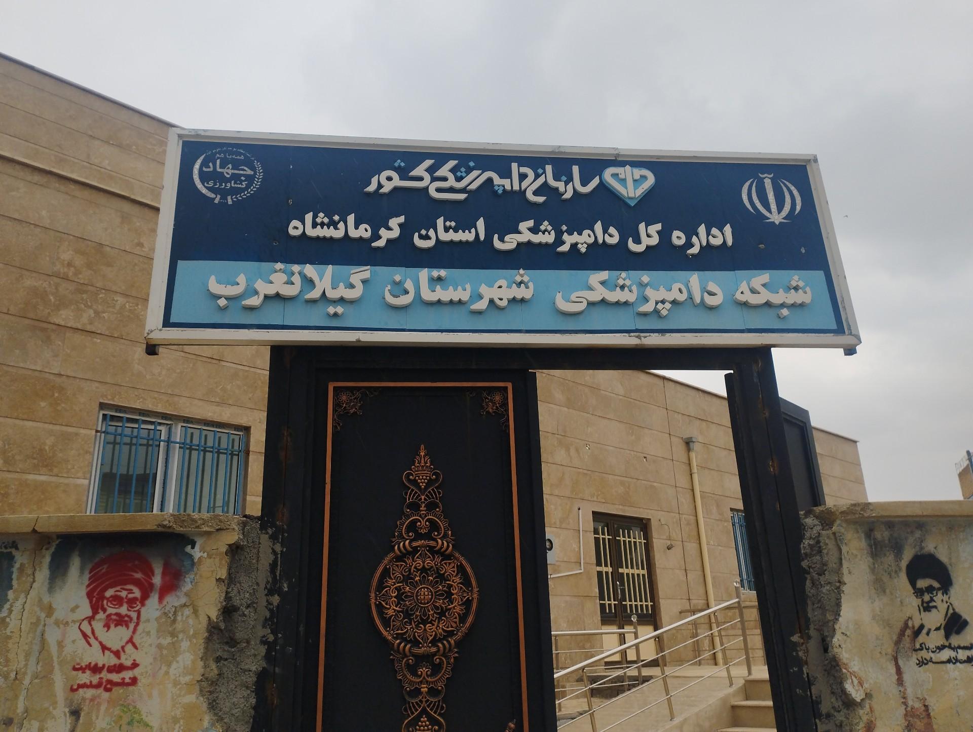 عکس شبکه دامپزشکی گیلانغرب