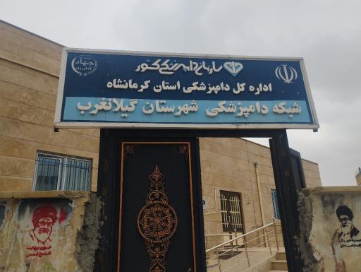 عکس شبکه دامپزشکی گیلانغرب