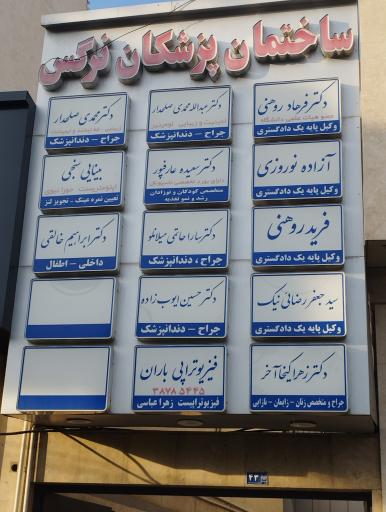 عکس فیزیوتراپی باران 
