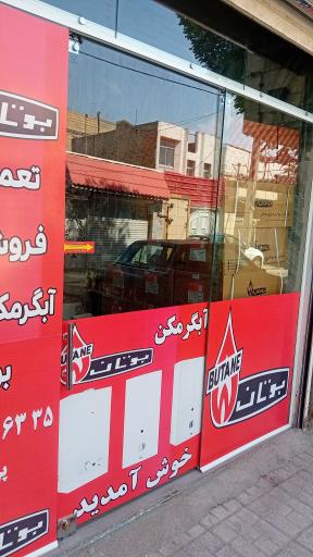 عکس نمایندگی آبگرمکن دیواری بوتان 