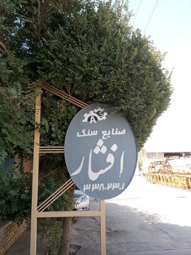 سنگبری افشار
