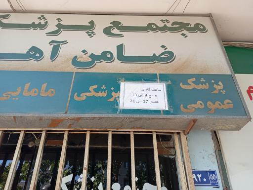 عکس مجتمع پزشکی ضامن آهو