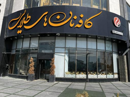 عکس کافه نان های طلایی