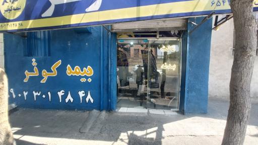 عکس بیمه کوثر افشاریان