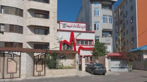 عکس درمانگاه فاطیما