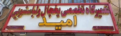 عکس تعمیرگاه تخصصی یخچال و لباسشویی امید