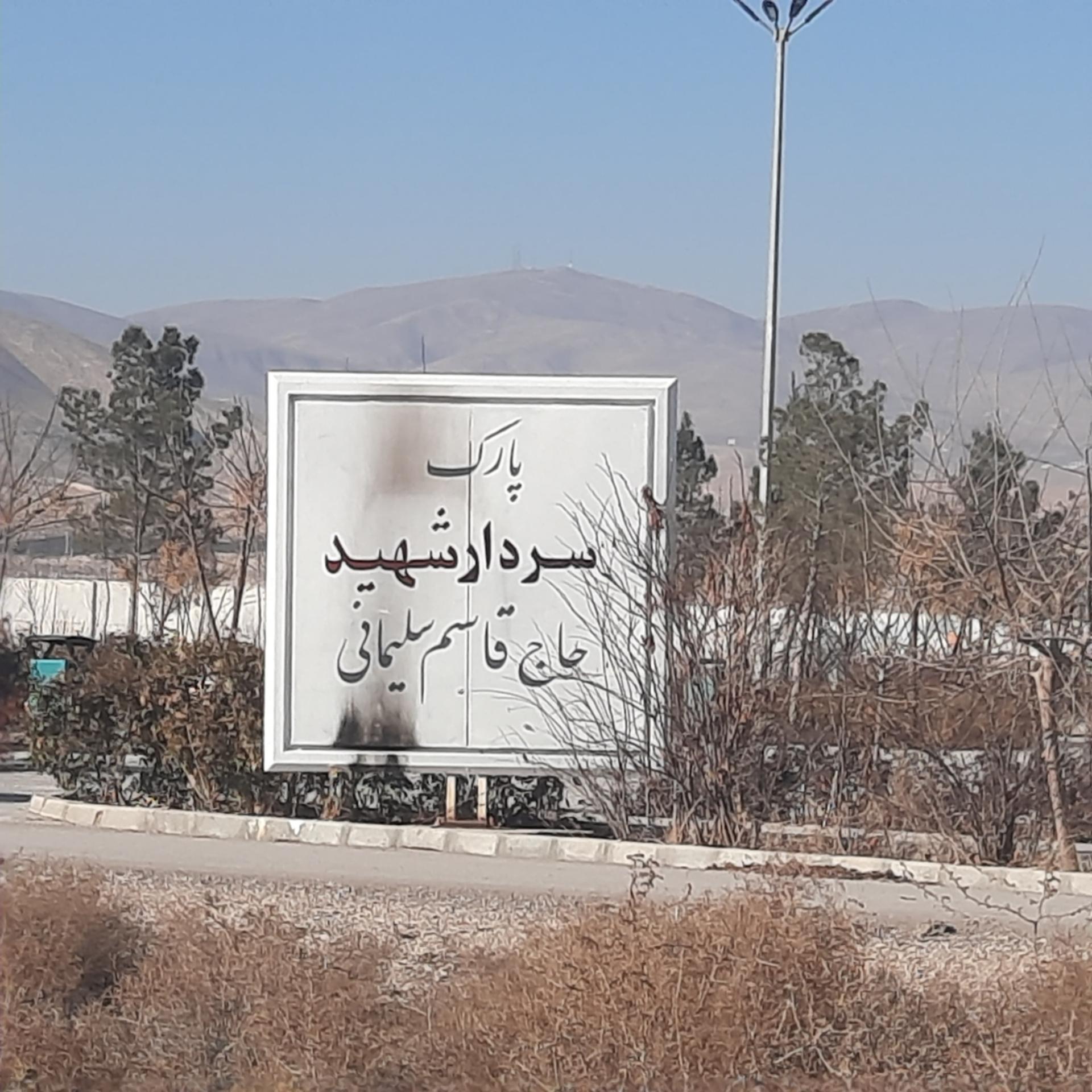 عکس پارک شهید حاج قاسم سلیمانی 