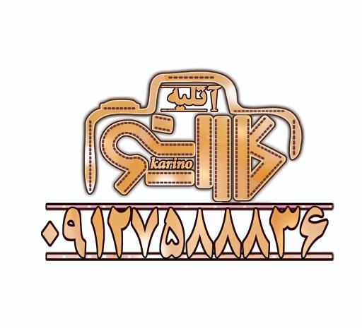 عکس آتلیه کارینو 