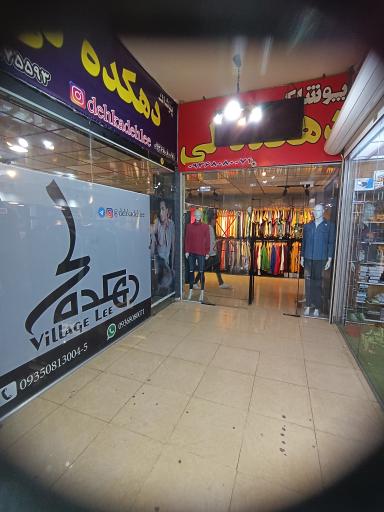 عکس پوشاک دهکده لی 