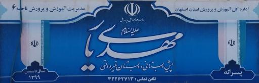 عکس مدرسه مهدی یار