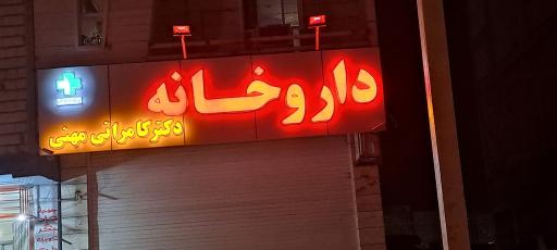 عکس داروخانه دکتر کامرانی مهنی