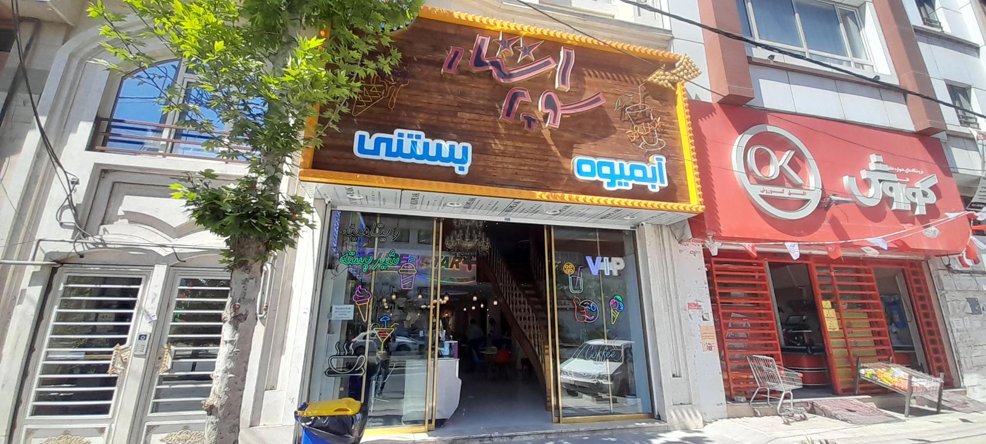 عکس آبمیوه بستنی سوپر استار