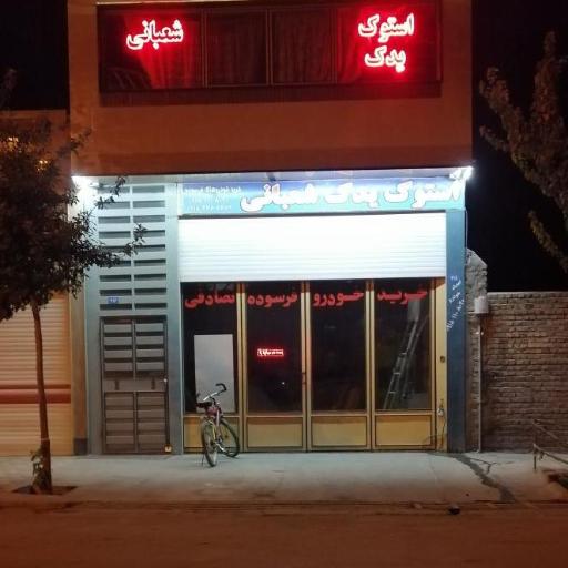 عکس لوازم استوک یدک شعبانی