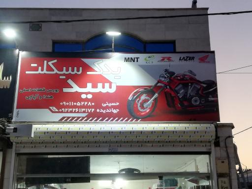 عکس فروشگاه یدک سیکلت سید