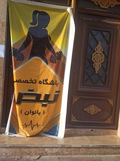 عکس باشگاه تخصصی نبض ویژه بانوان 