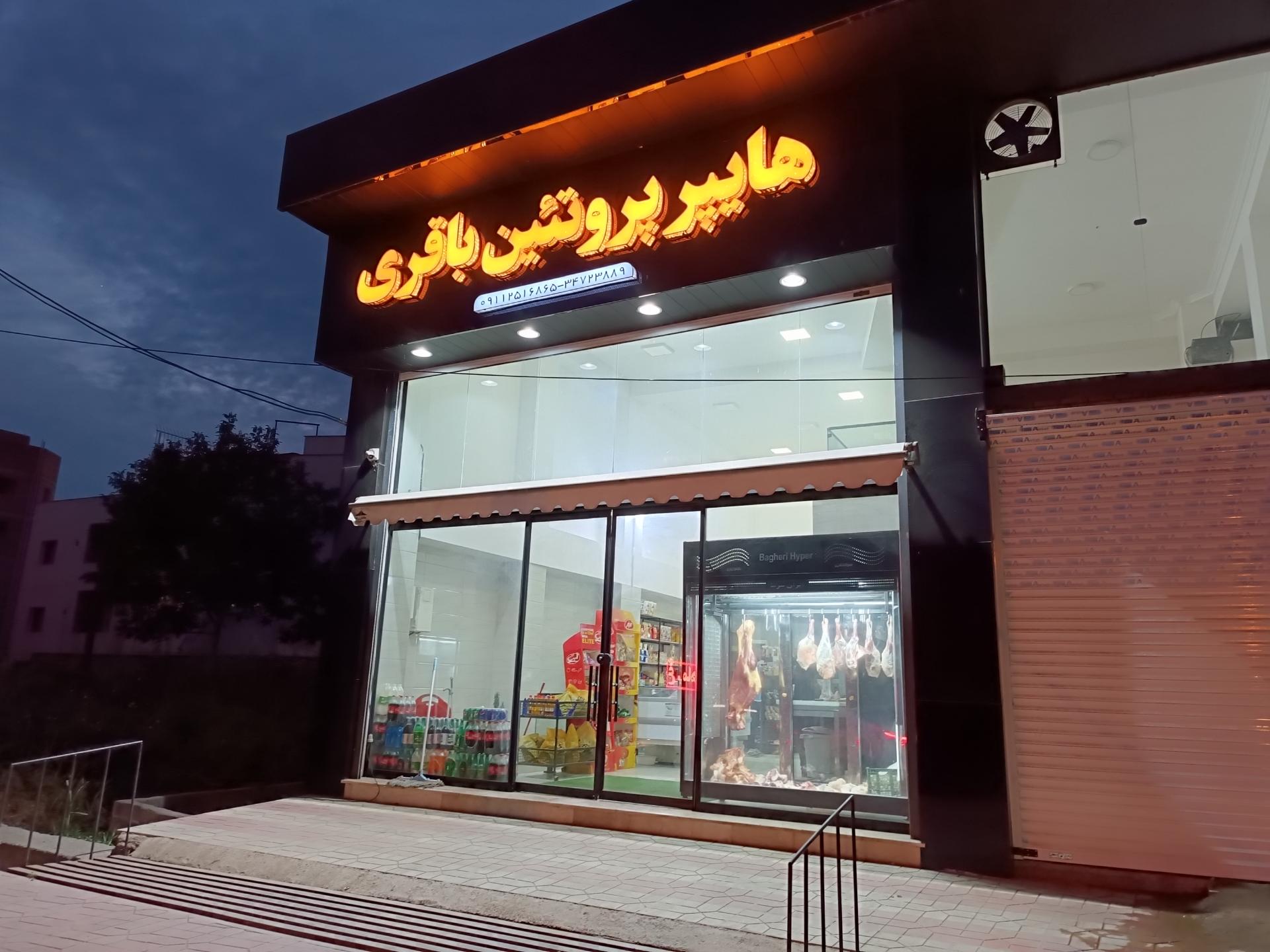 عکس هایپر پروتئین باقری