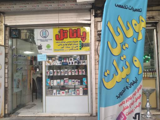 تعمیرات موبايل و کافی‌نت پاناتل