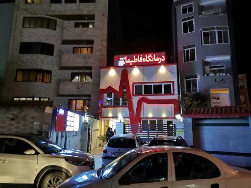 عکس درمانگاه فاطیما