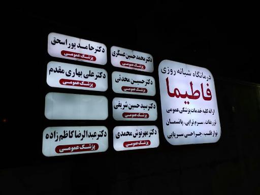 عکس درمانگاه فاطیما