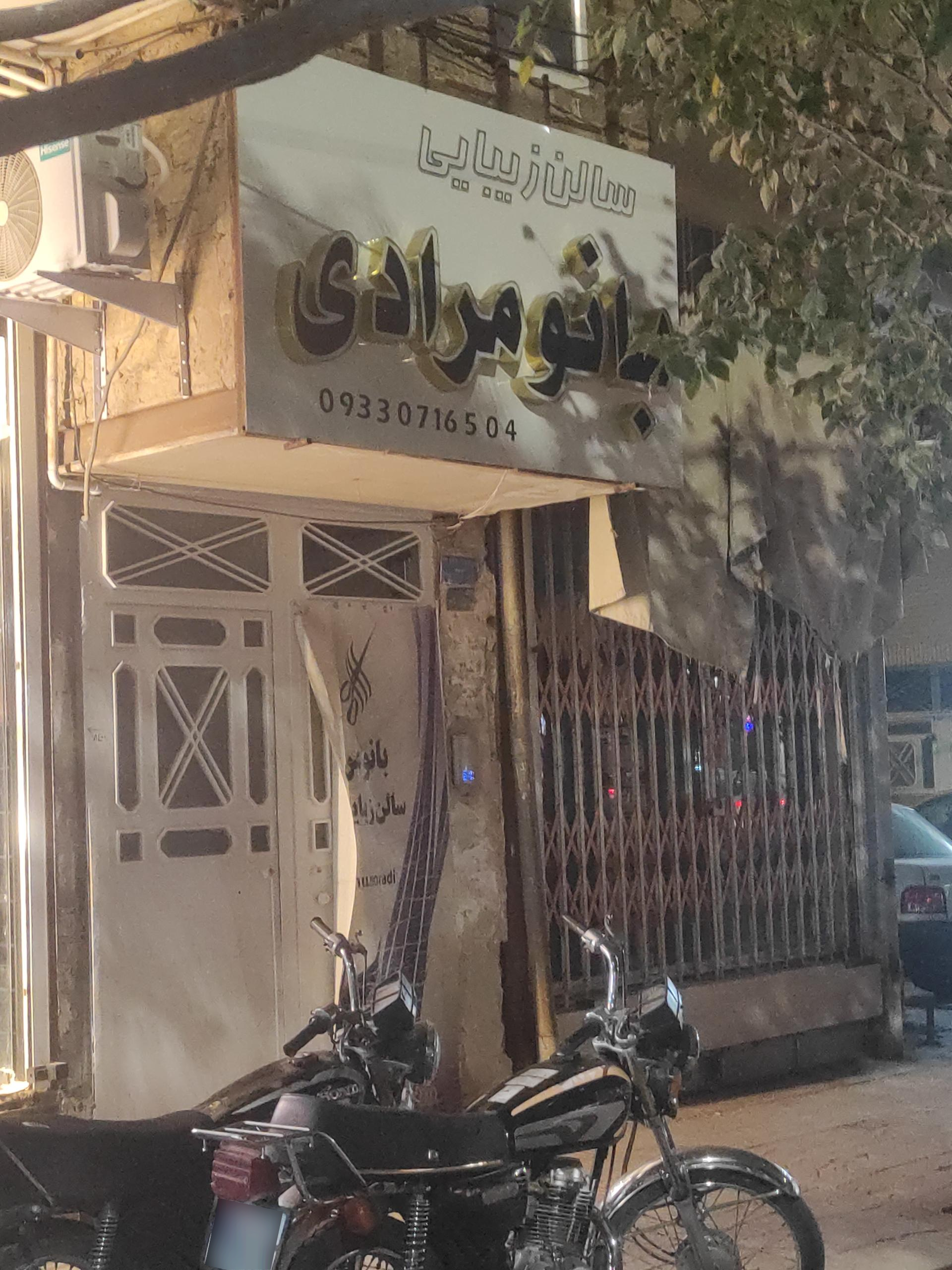 عکس سالن زیبایی بانو مرادی