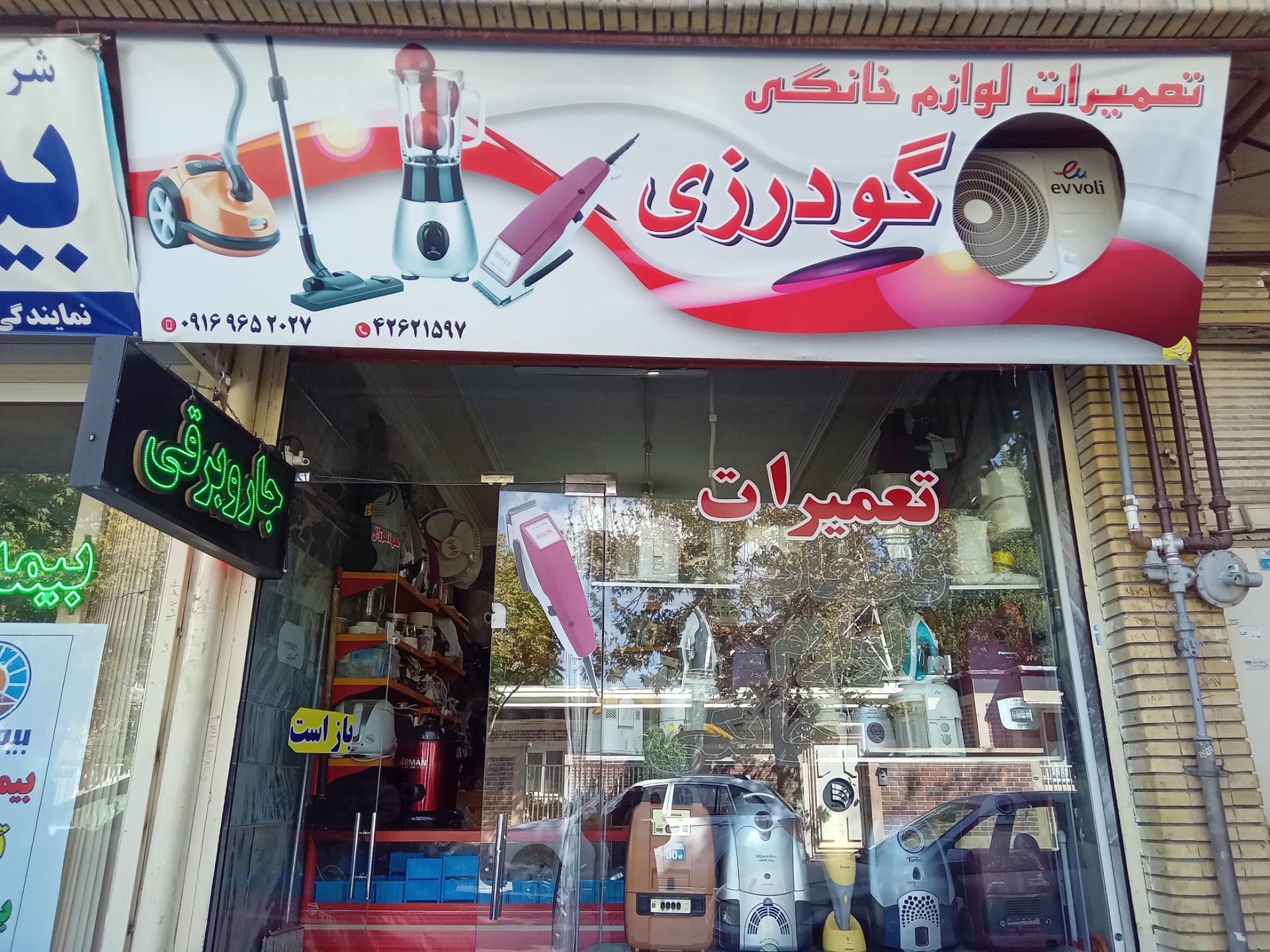 عکس تعمیرات لوازم خانگی گودرزی