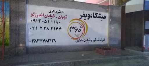 عکس شرکت ویفر و میشکا ۳۶۰