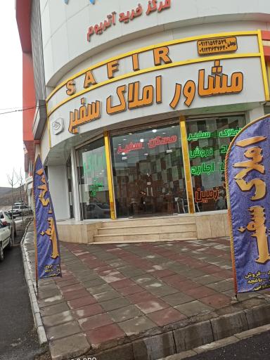 عکس املاک سفیر 