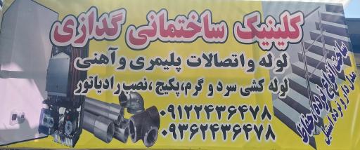 عکس کلینیک ساختمانی گدازی 