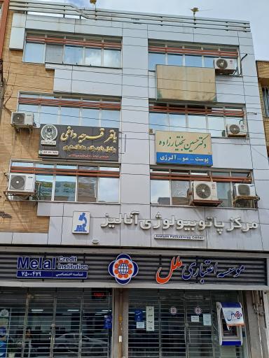 آزمایشگاه تشخیص طبی آنالیز مراغه 