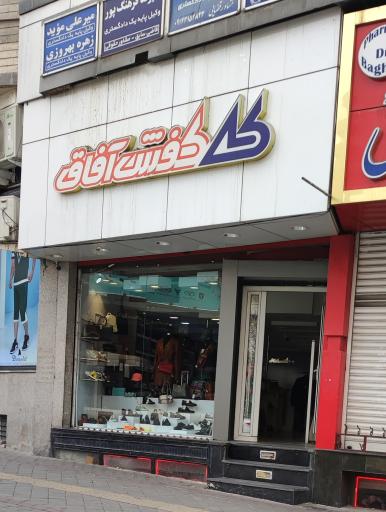 عکس کفش آفاق شعبه جدیری
