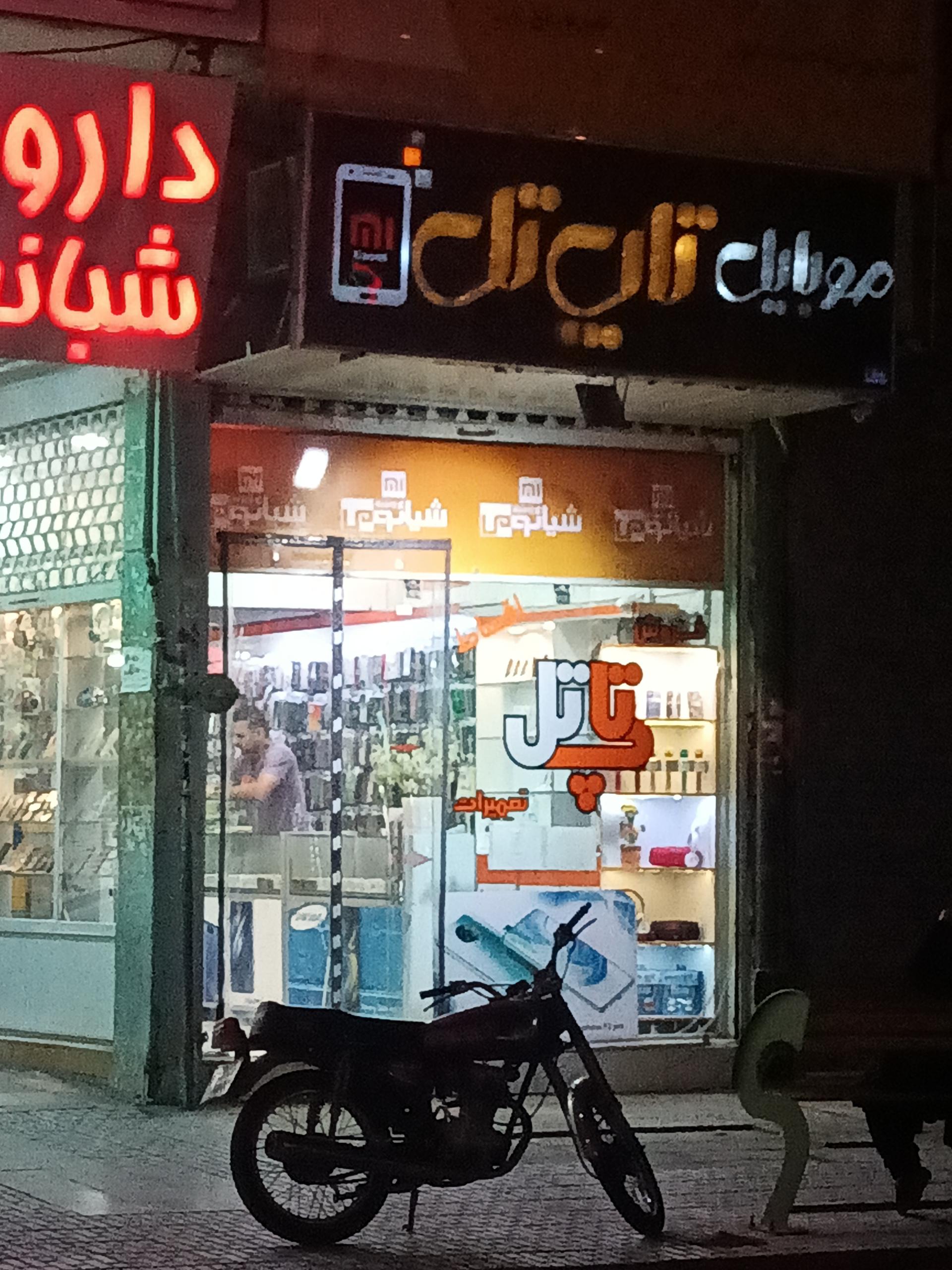 عکس موبایل تاپ تل