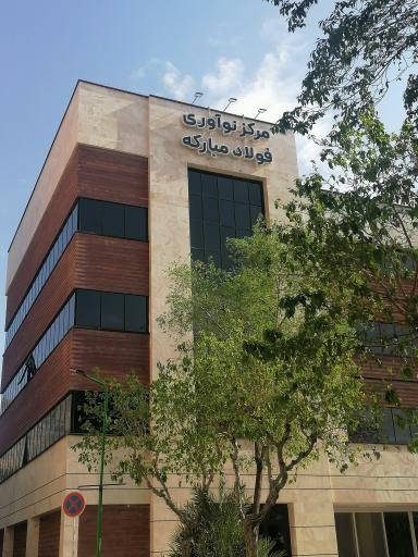 عکس مرکز نوآوری فولادمبارکه در دانشگاه صنعتی اصفهان