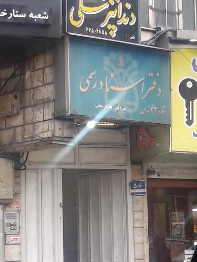 عکس دفتر اسناد رسمی شماره 42