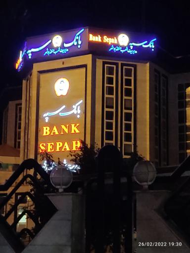 عکس بانک سپه مدیریت شعب استان بوشهر