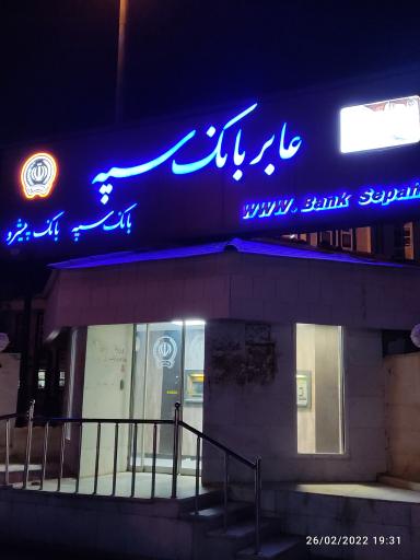 عکس بانک سپه مدیریت شعب استان بوشهر
