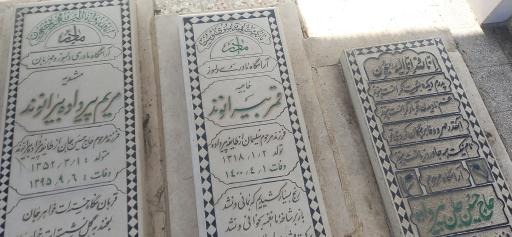 عکس آرامگاه خانوادگی مرحوم حاج حسین جان پیرداده بیرانوند