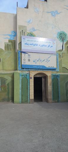 عکس مرکز مهر والدین