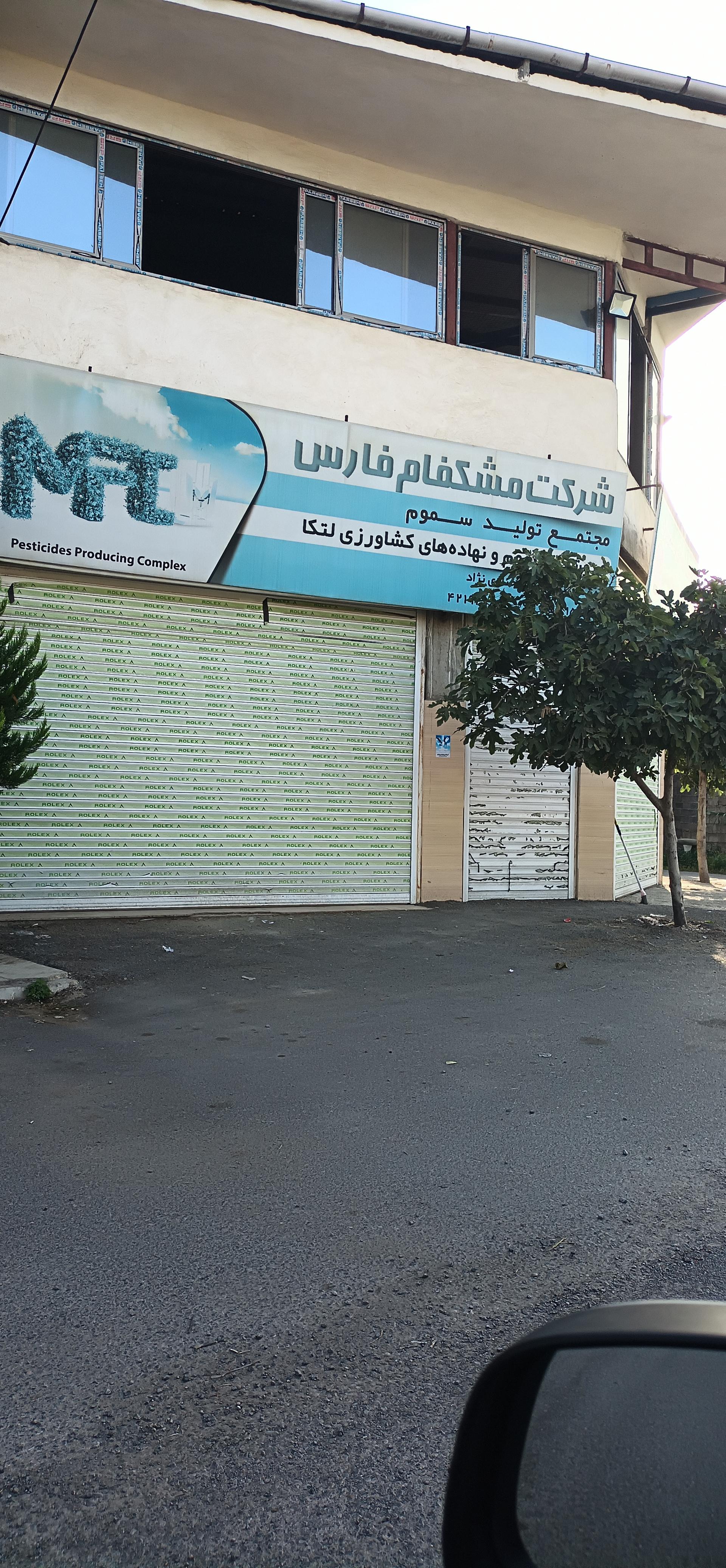 عکس شرکت مشکفام فارس