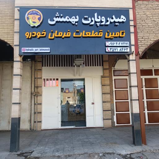 عکس هیدروپارت بهمنش 