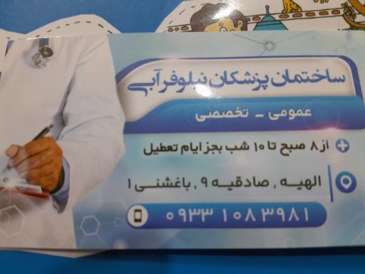 عکس ساختمان پزشکان نیلوفر آبی 