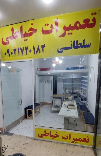 عکس تعمیرات خیاطی سلطانی