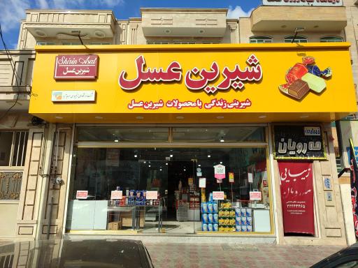 عکس فروشگاه شیرین عسل (شعبه اندیشه)