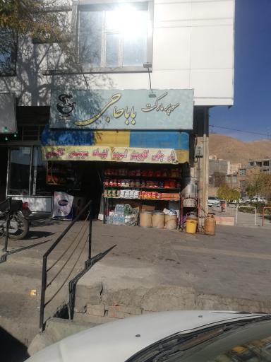 سوپرمارکت بابا حاجی