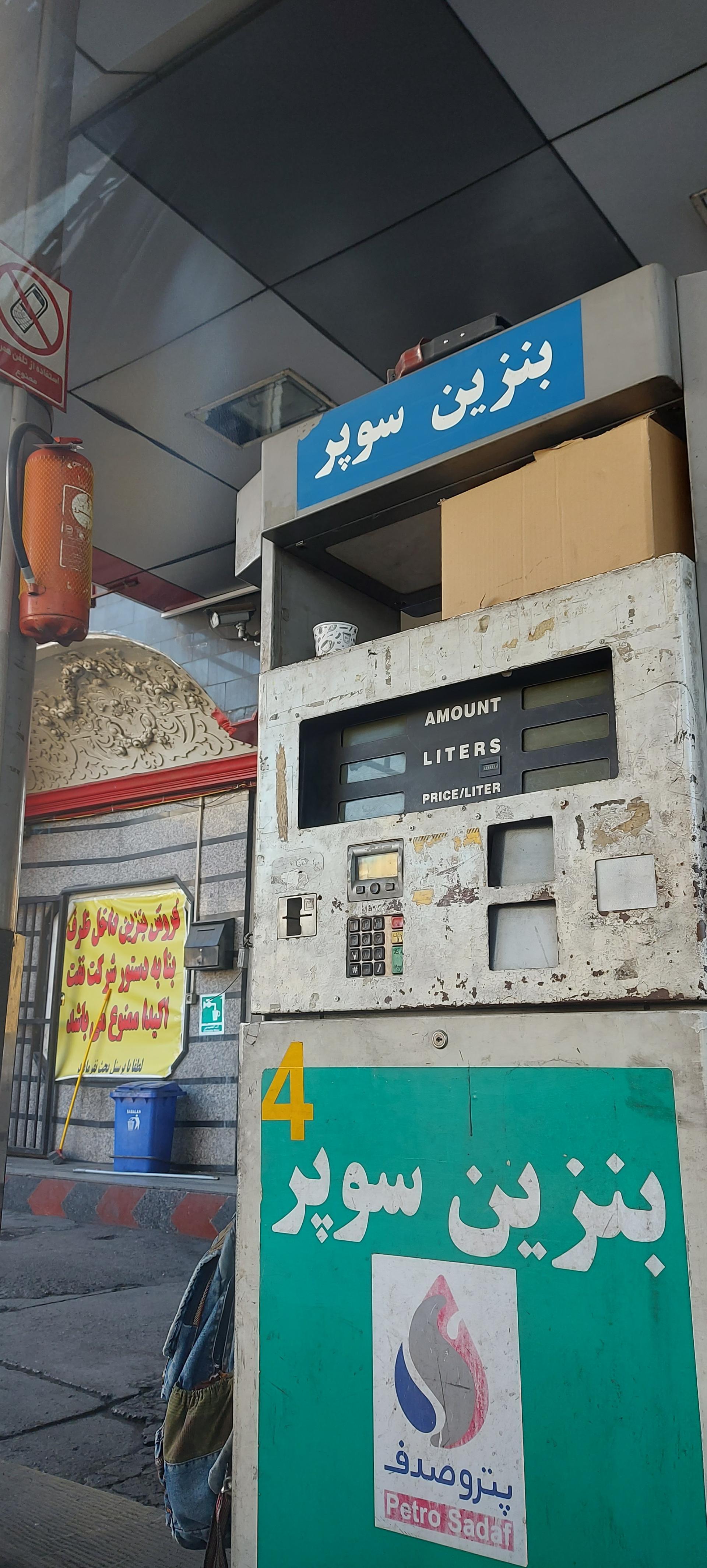 عکس پمپ بنزین حر